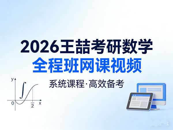 2026高途王喆考研数学全程班网课视频+讲义第1张-惠学吧 2026 王喆 考研数学全程班 网课视频